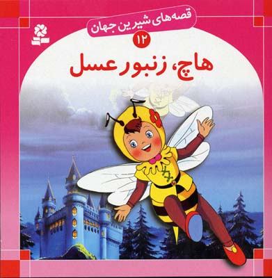 ه‍اچ‌، زن‍ب‍ور ع‍س‍ل‌